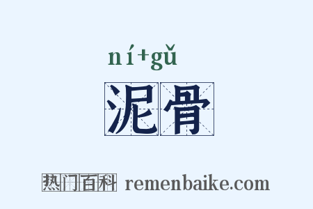 泥骨是什么意思的图片
